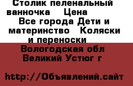 Столик пеленальный  ванночка  › Цена ­ 4 000 - Все города Дети и материнство » Коляски и переноски   . Вологодская обл.,Великий Устюг г.